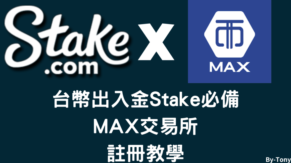 Stake賭場台幣出入金必備maxr交易所