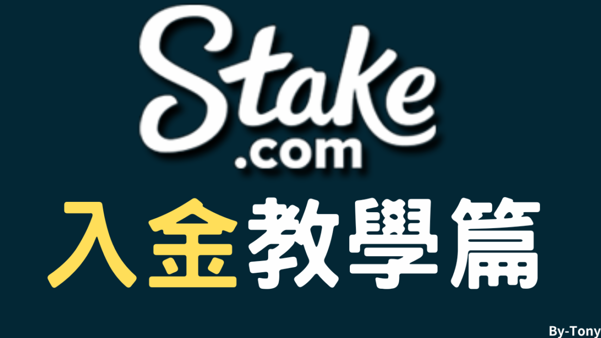 Stake賭場台幣出入金必備maxr交易所
