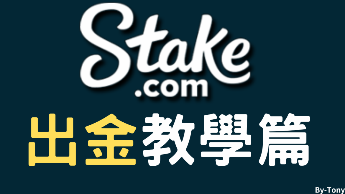 Stake賭場台幣出入金必備maxr交易所