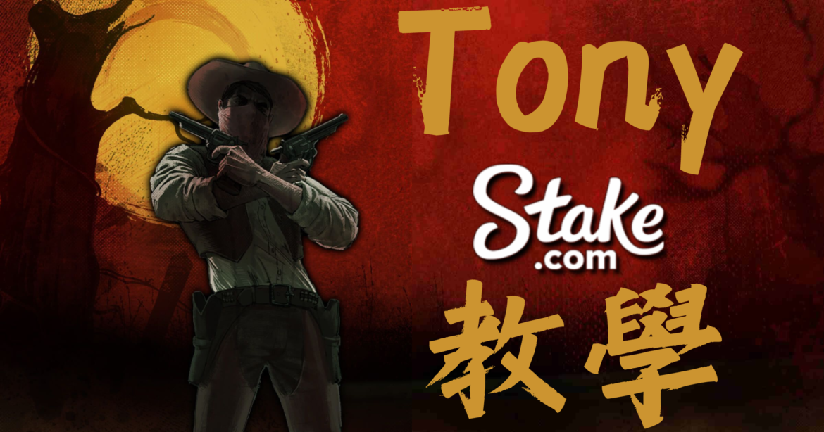 Stake老虎機娛樂城註冊出入金圖文教學