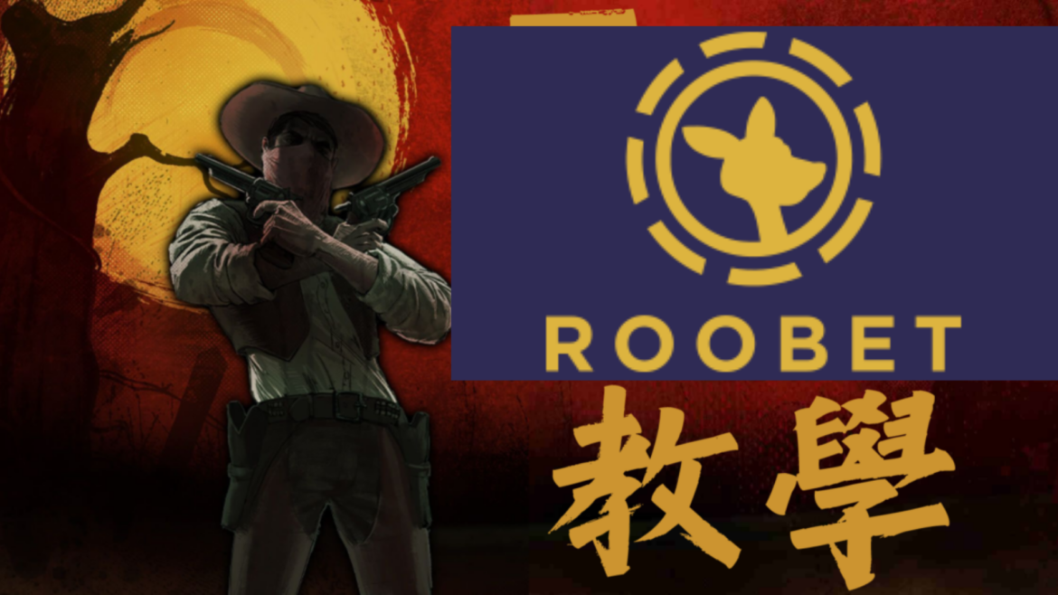 Roobet賭場娛樂城註冊教學