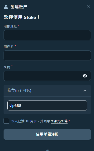 Stake 建立帳號與推薦碼輸入畫面